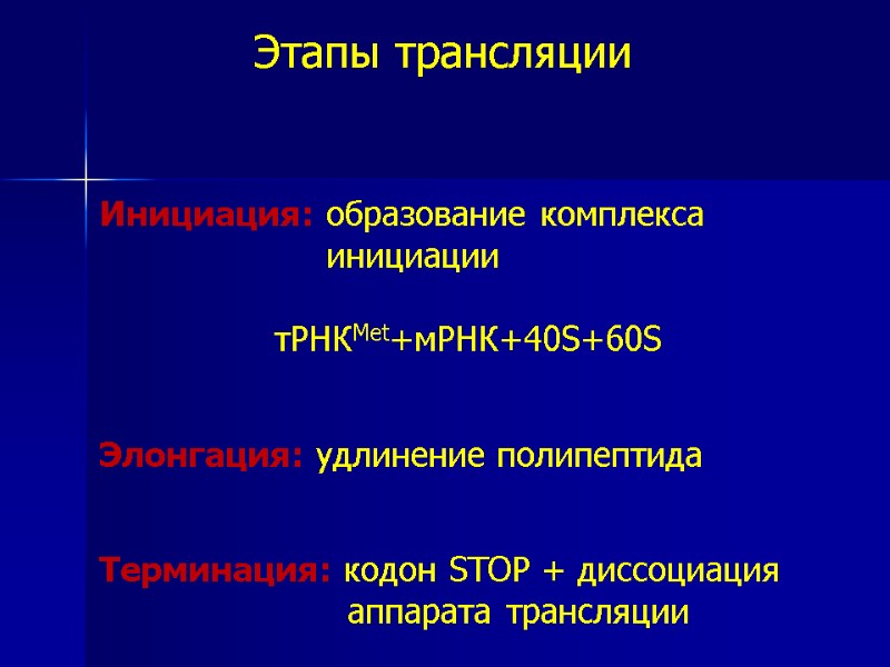 Этапы трансляции Инициация: образование комплекса         